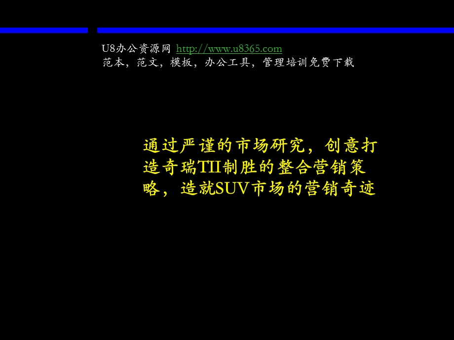 麦肯锡奇瑞整合营销通过严谨的市场研究创意打造奇瑞TII制胜的整合营销策略造就SUV市场的营销奇.ppt_第1页