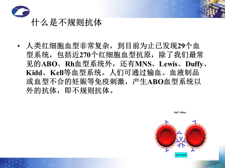 不规则抗体筛选红细胞试剂简介.ppt.ppt_第2页