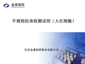 不规则抗体筛选红细胞试剂简介.ppt.ppt