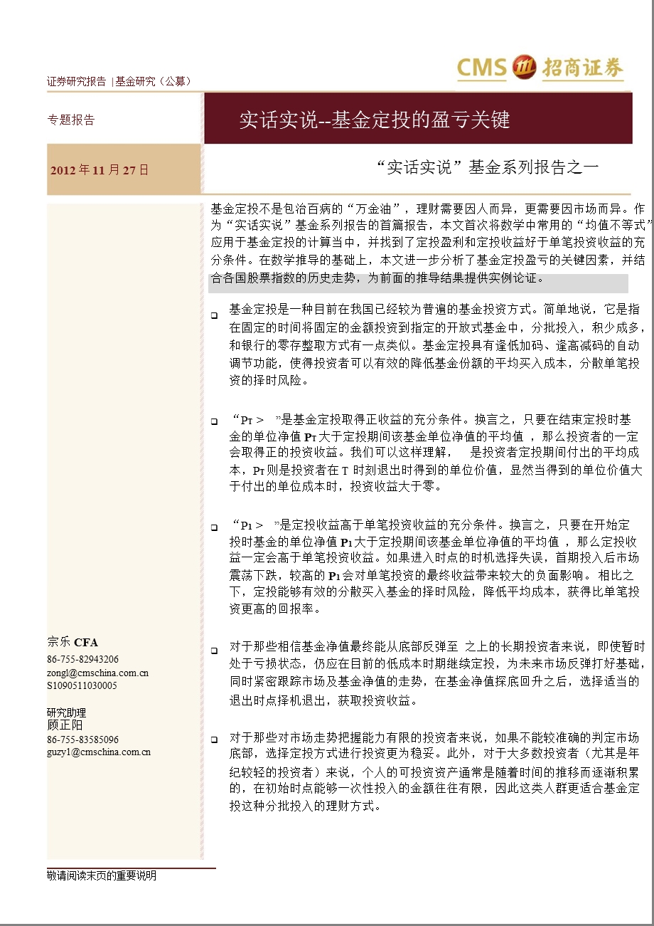 “实话实说”基金系列报告之一：实话实说基金定投的盈亏关键1128.ppt_第1页