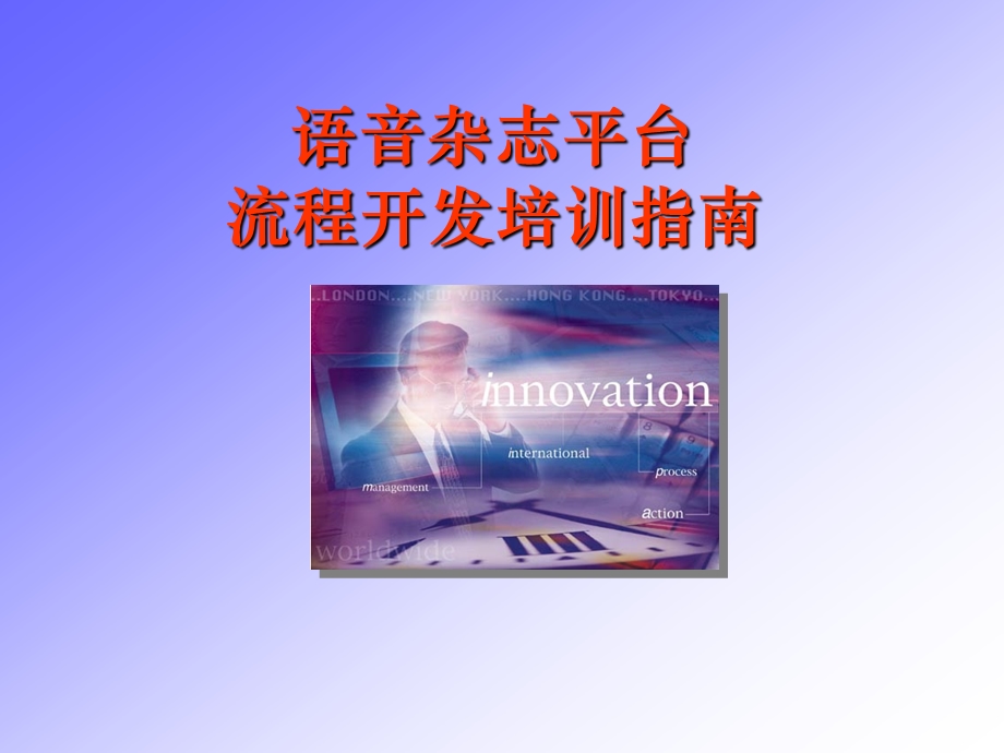 语音杂志平台流程开发培训指南.ppt_第1页