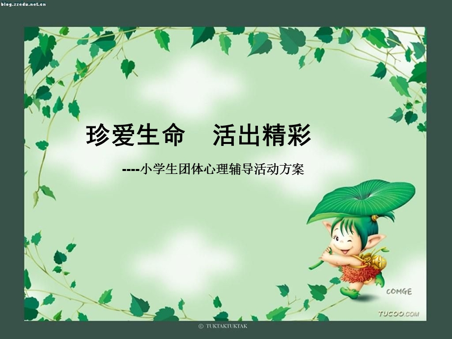 珍爱生命 活出精彩 小学生团体心理辅导活动方案.ppt_第1页