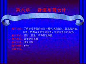 化工管道布置设计.ppt