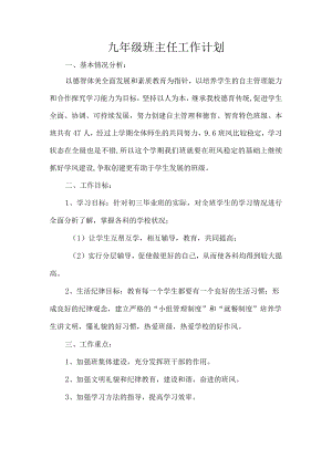 九年级班主任工作计划.docx