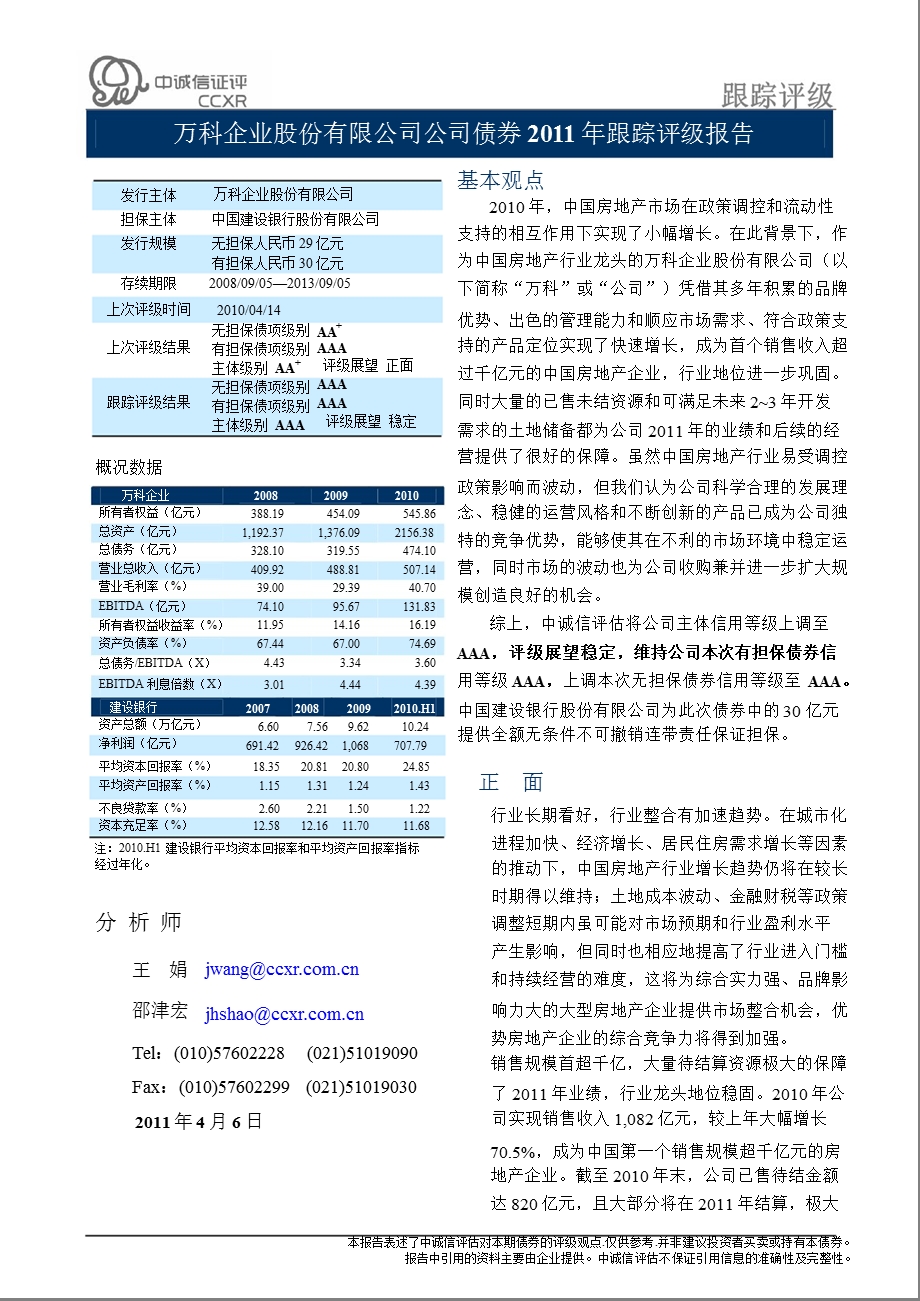 万 科Ａ：公司债券跟踪评级报告.ppt_第2页