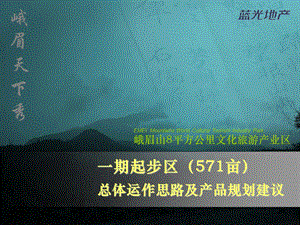 蓝光地产2月峨眉山8平方公里文化旅游产业区一起起步区（571亩）总体运作思路及产品规划建议.ppt