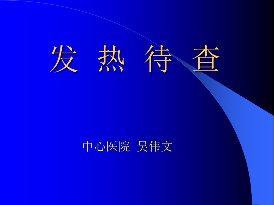 发 热 待 查.ppt_第1页