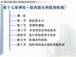 神经肌肉接头和肌肉疾病1(ppt).ppt