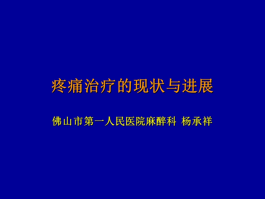 疼痛治疗的现状与进展.ppt_第1页