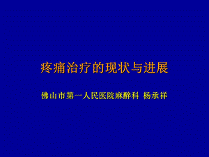 疼痛治疗的现状与进展.ppt