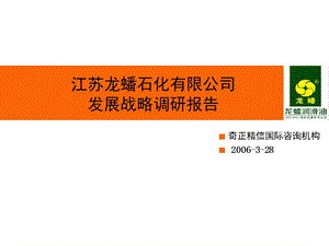 【精品文档】江苏龙蟠战略发展调研报告.ppt