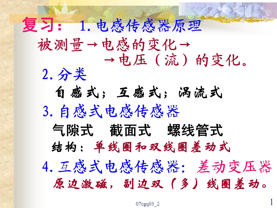 电感式传感器特性及应用教学课件PPT.ppt_第1页