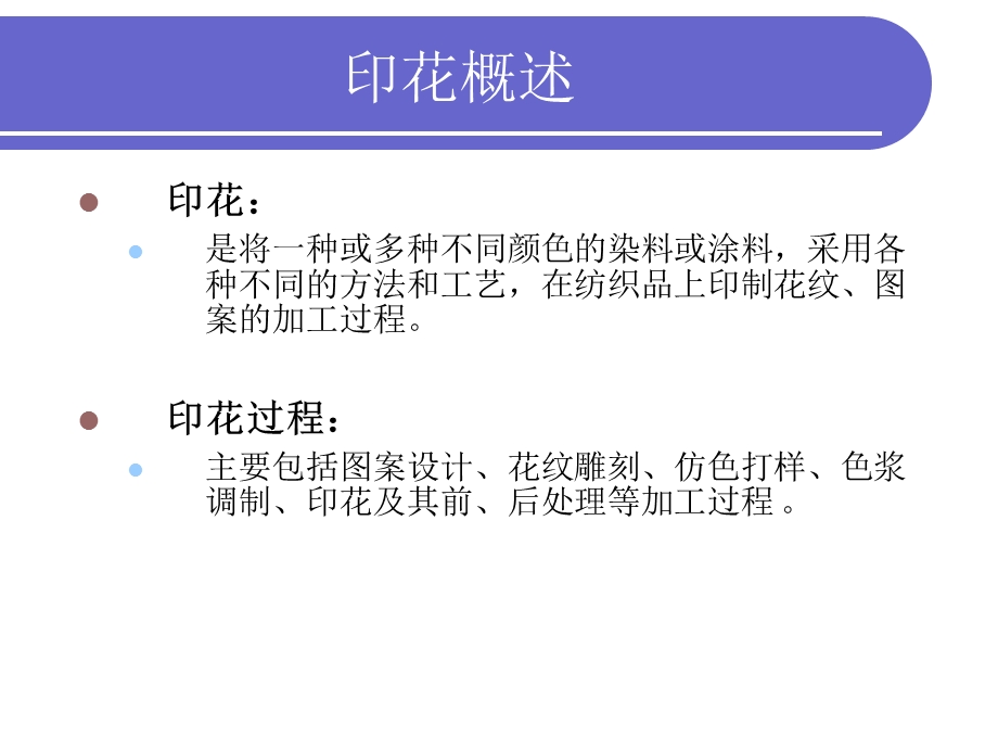 纺织品印花专题讲座PPT.ppt_第2页