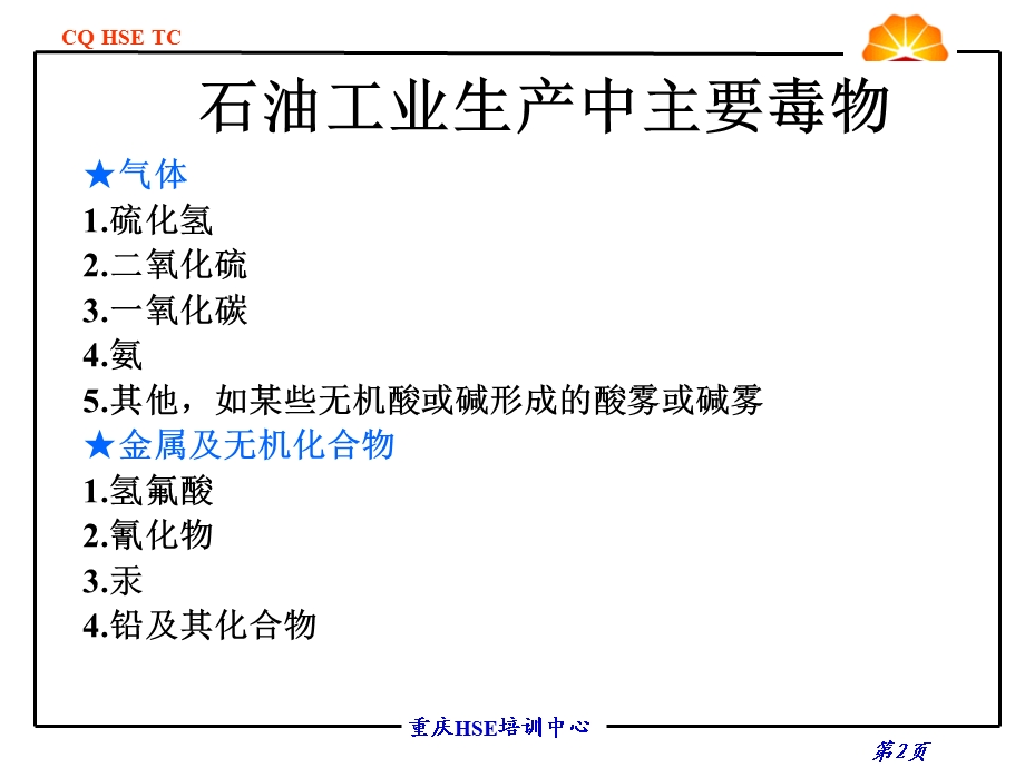 天然气安全技术防中毒基础知识.ppt_第2页