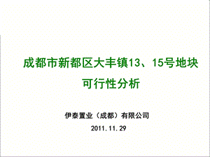 774837512成都市新都区大丰镇13、15号地块可行性分析41P.ppt