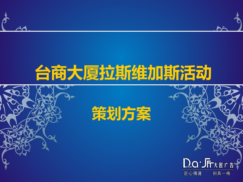 台商大厦拉斯维加斯至尊好彩头体验之旅活动策划方案.ppt_第1页