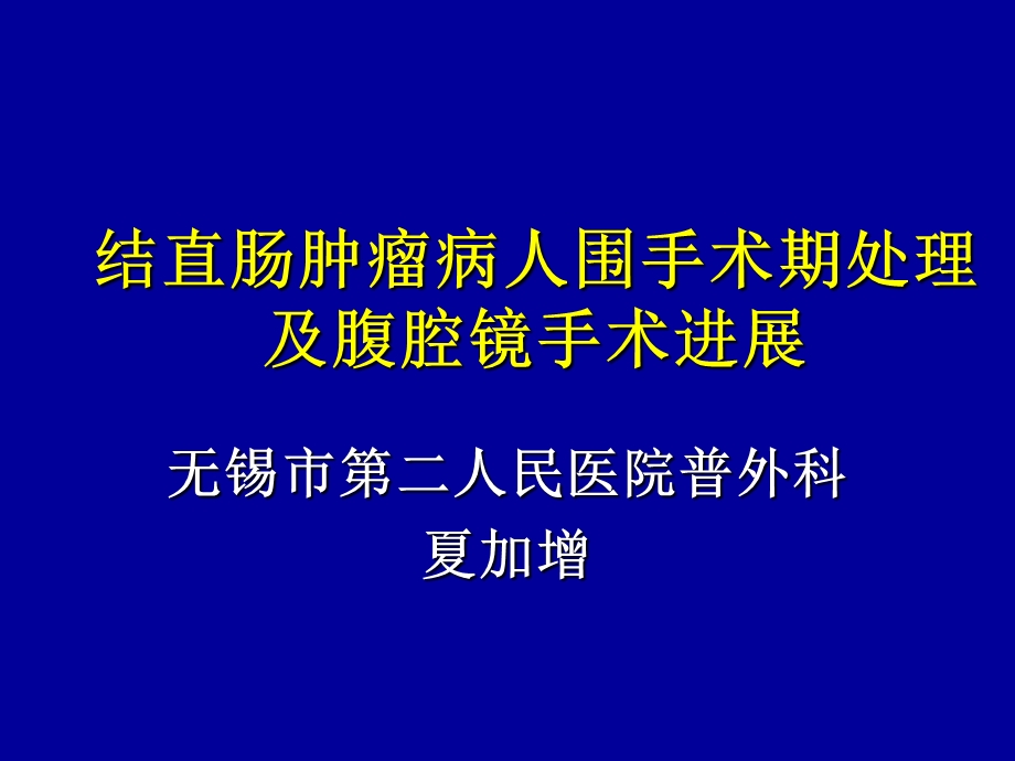 结直肠肿瘤围术期处理及腹腔镜手术.ppt_第1页