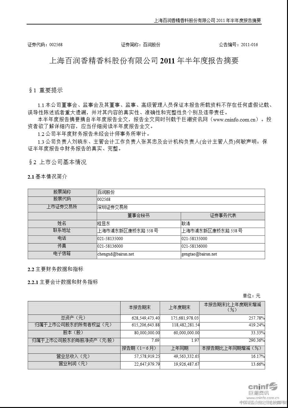 百润股份：半报告摘要.ppt_第1页