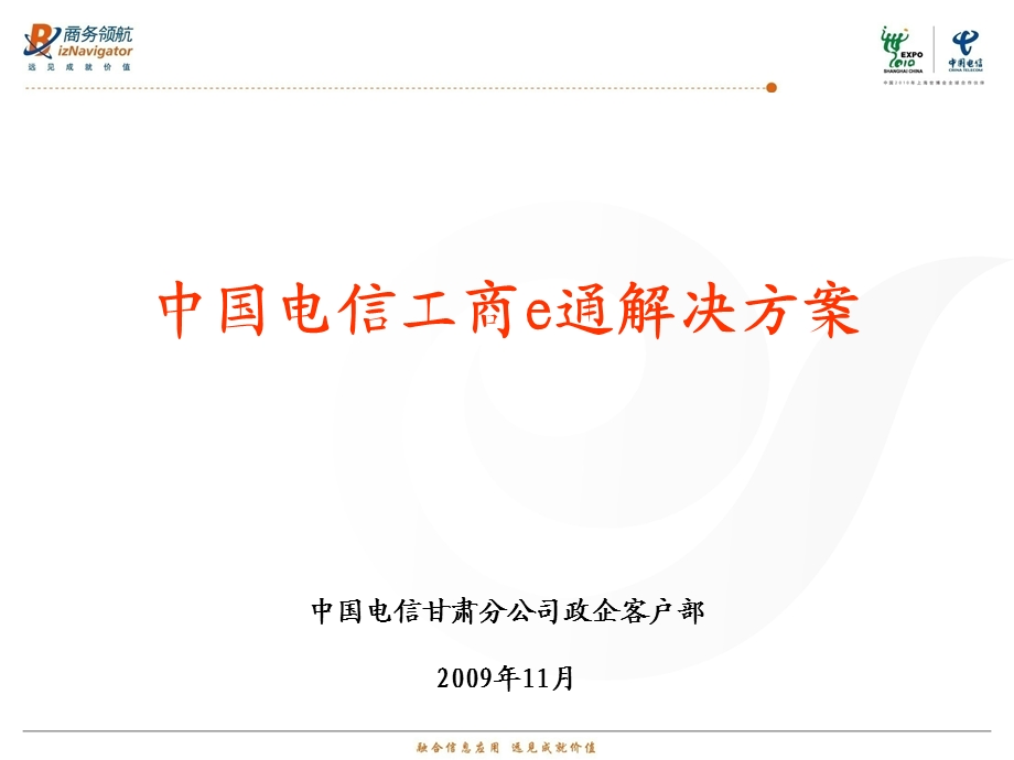 中国电信工商e通业务方案.ppt_第1页