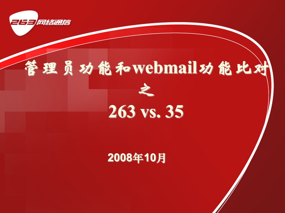 管理员功能和webmail功能比对之 263 vs‘ 35.ppt_第1页