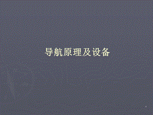 中小机场培训DVORDME.ppt