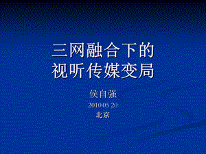 三网融合下的视听传媒变局.ppt