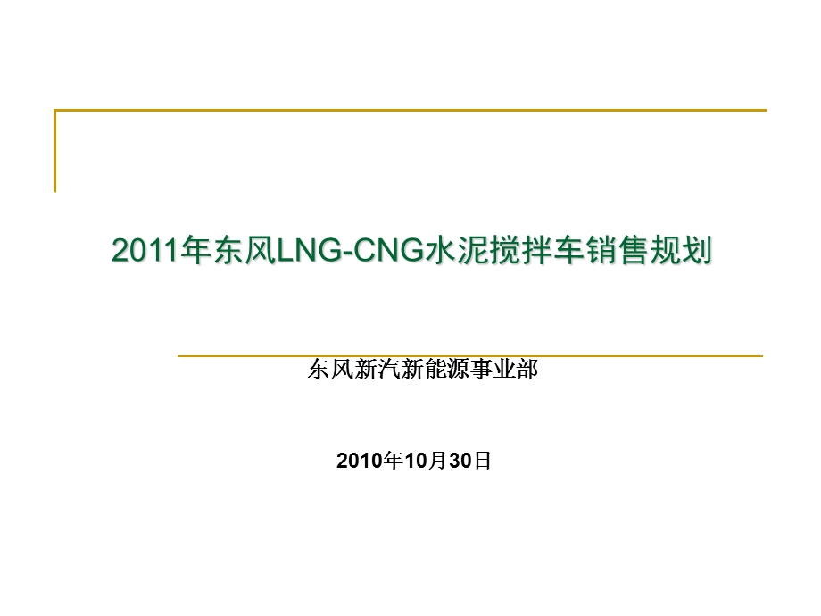 东风LNGCNG水泥搅拌车销售规划.ppt_第1页