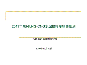 东风LNGCNG水泥搅拌车销售规划.ppt