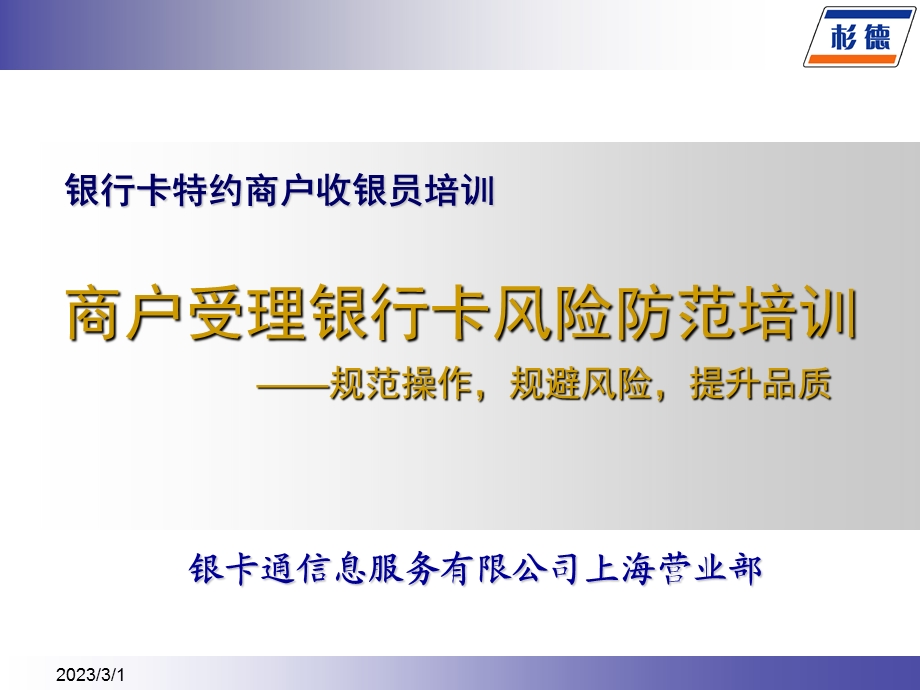 银行卡特约商户收银员培训：商户受理银行卡风险防范培训教材.ppt_第1页