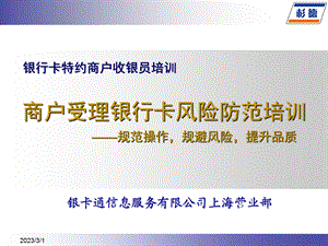 银行卡特约商户收银员培训：商户受理银行卡风险防范培训教材.ppt