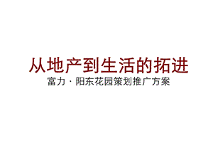 阳东花园房地产策划推广方案.ppt