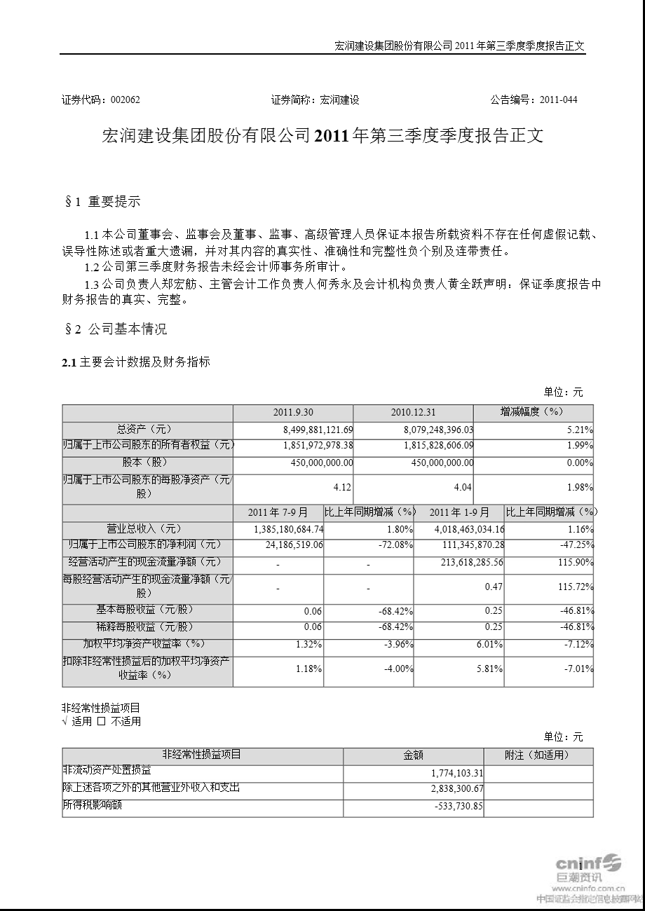 宏润建设：第三季度报告正文.ppt_第1页