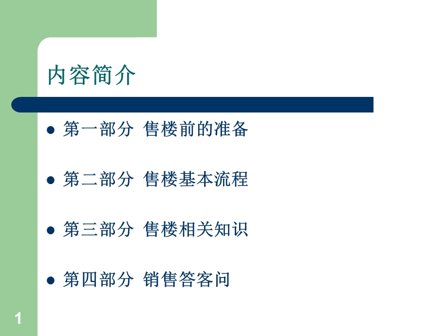 房地产销售人员基础知识讲解.ppt_第1页