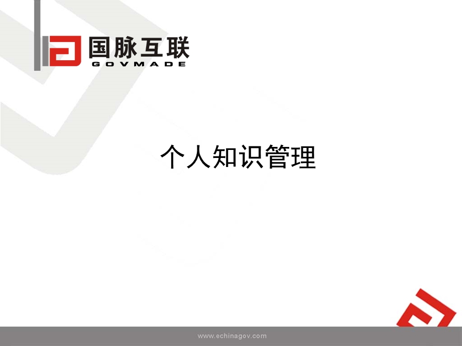 个人知识管理课程.ppt_第1页