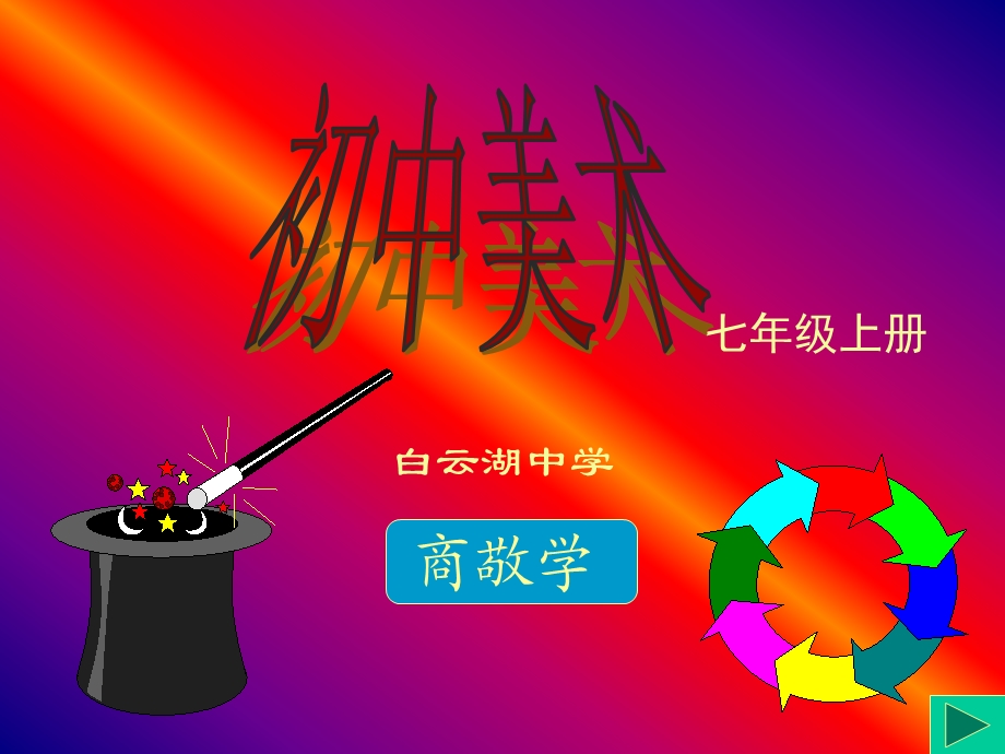 画画你我他 湘教版 七级上册.ppt.ppt_第1页