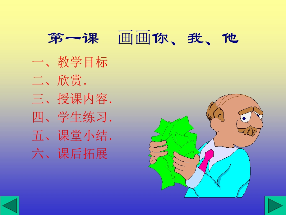 画画你我他 湘教版 七级上册.ppt.ppt_第3页