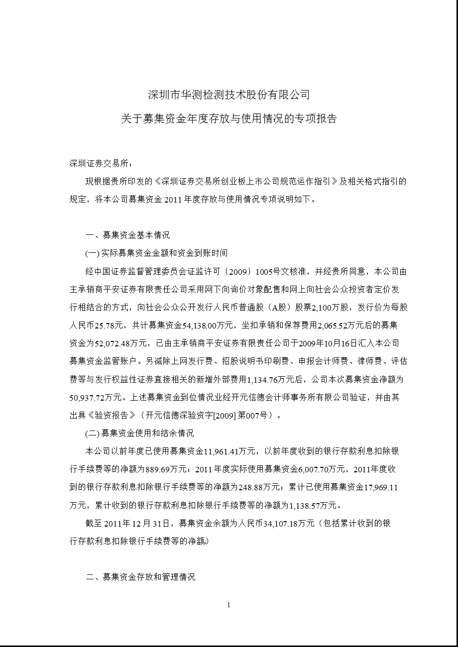 华测检测：关于募集资金存放与使用情况的专项报告.ppt_第1页