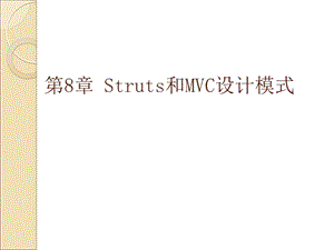 第8章Struts和MVC设计模式.ppt