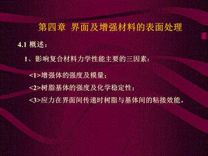 第四章 复合材料界面及增强材料的表面处理.ppt