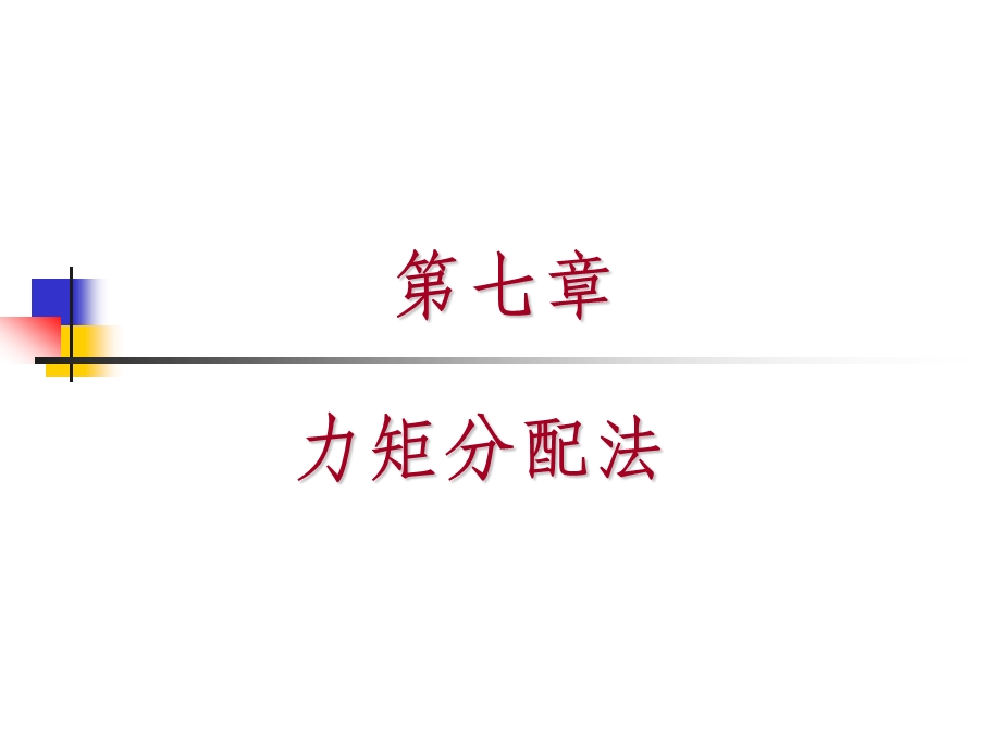 力矩分配法.ppt_第1页