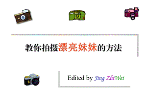 实用拍摄技巧教你如何把MM拍的更漂亮.ppt