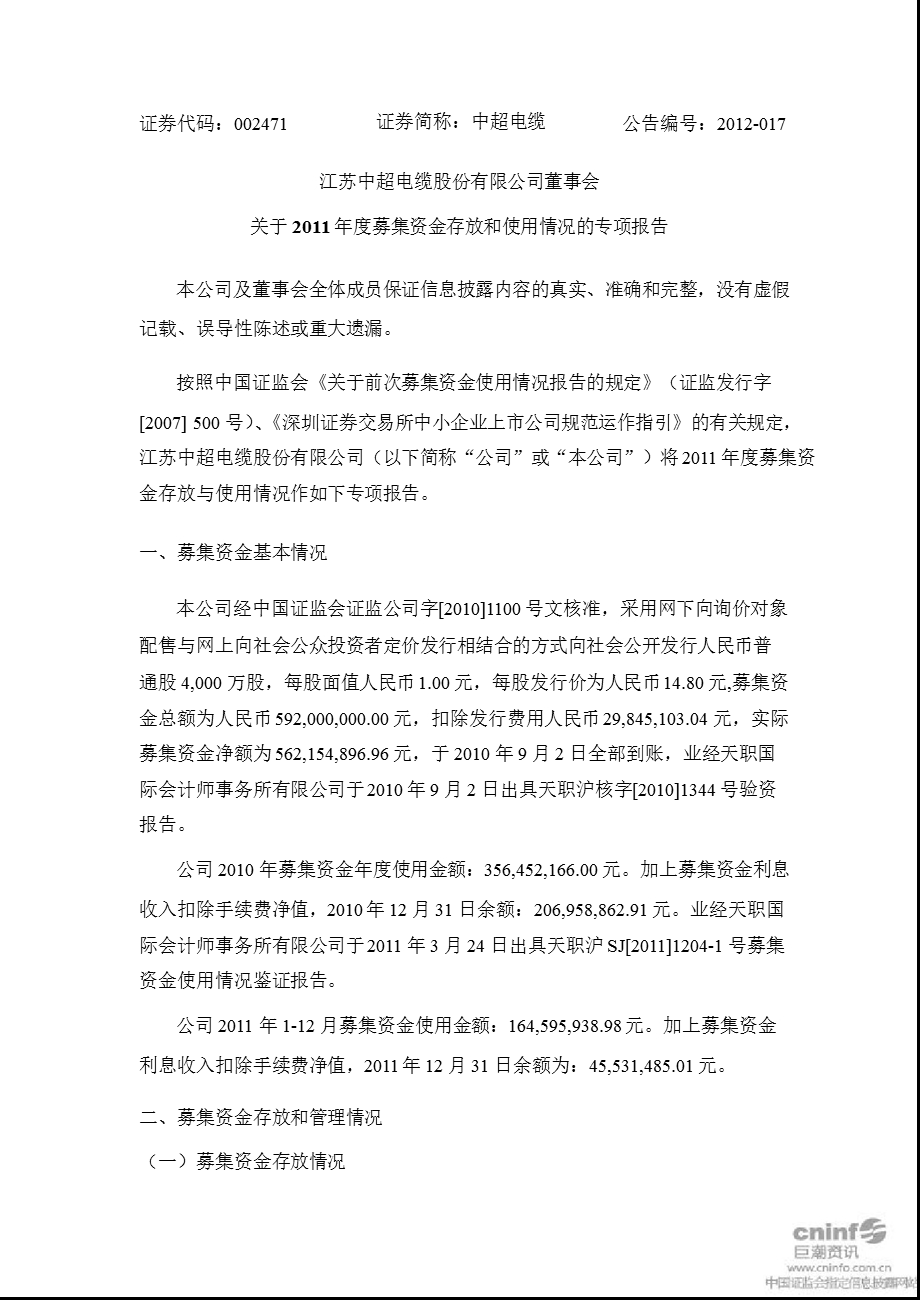 中超电缆：董事会关于募集资金存放和使用情况的专项报告.ppt_第1页