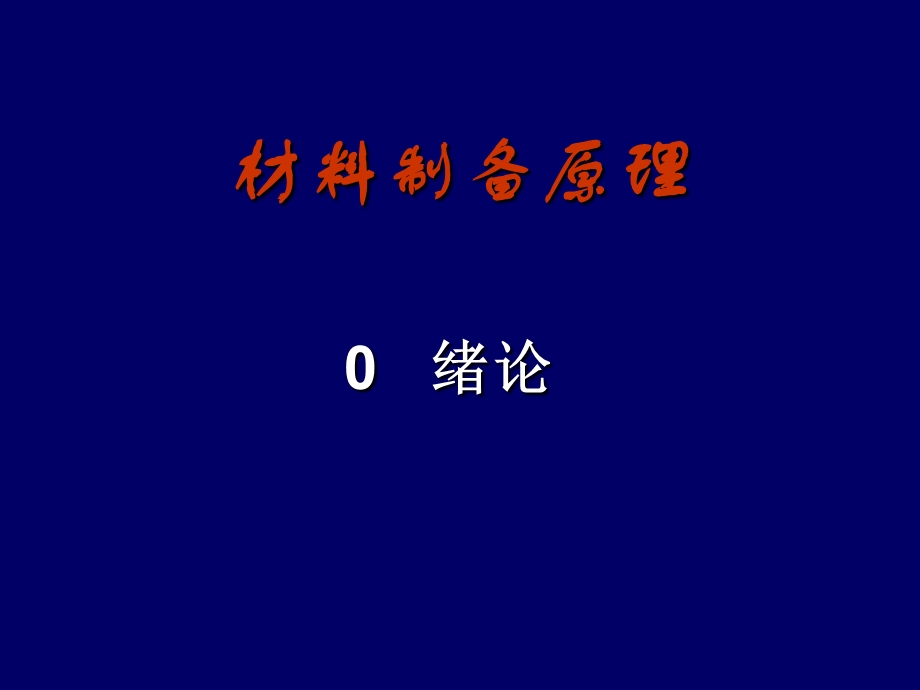 材料制备原理绪论.ppt_第1页