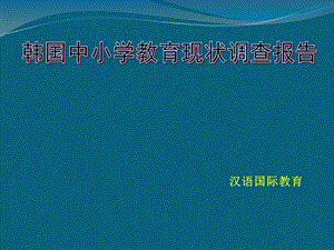 韩国中小学教育调查报告.ppt