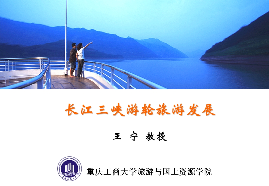 长江三峡游轮旅游发展.ppt.ppt_第1页