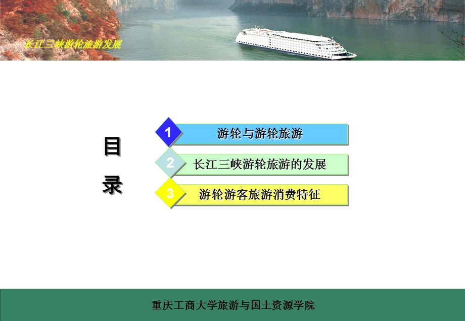 长江三峡游轮旅游发展.ppt.ppt_第3页