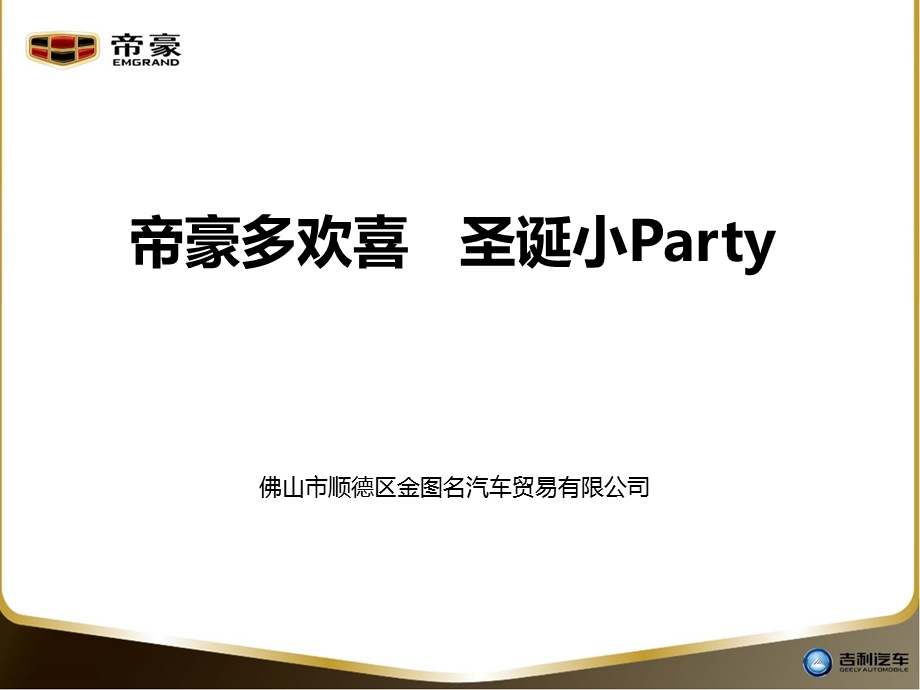 底汽车贸易公司帝豪圣诞小Party策划方案.ppt_第2页