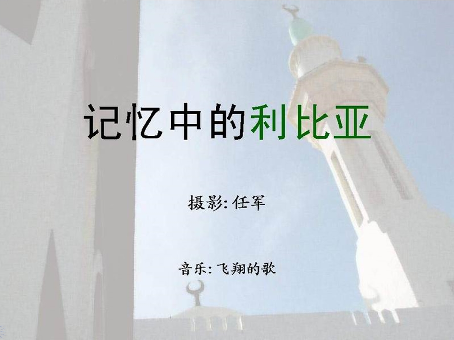 利比亚记忆.ppt_第1页