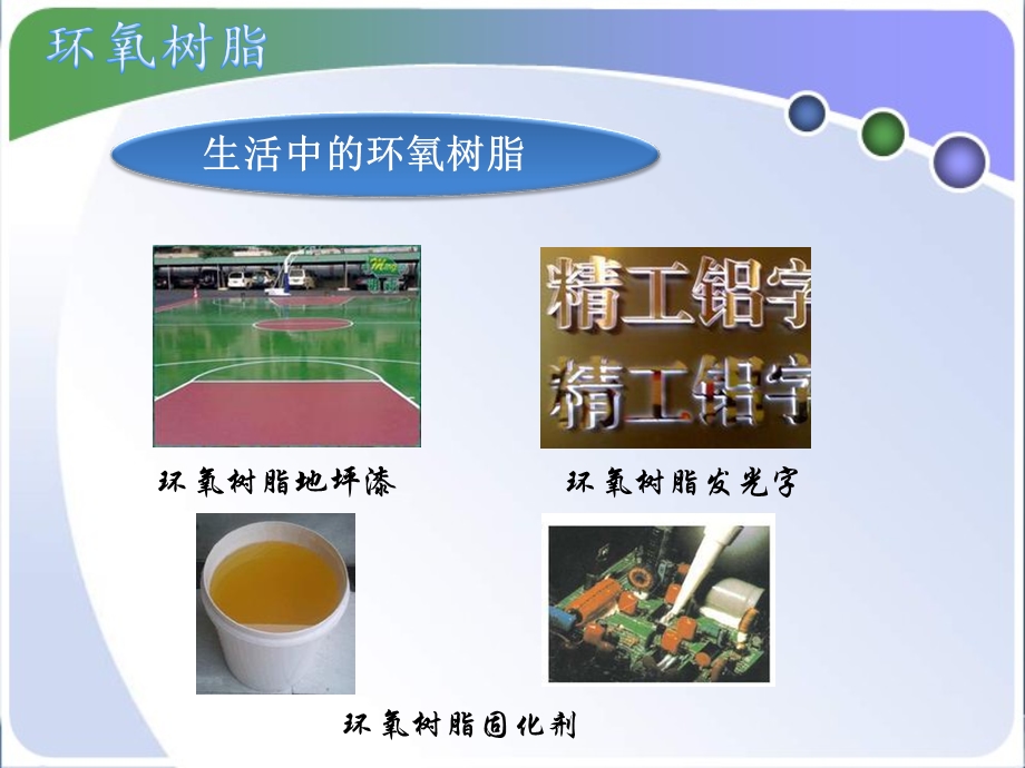 环氧树脂基础知识学习资料PPT.ppt_第2页