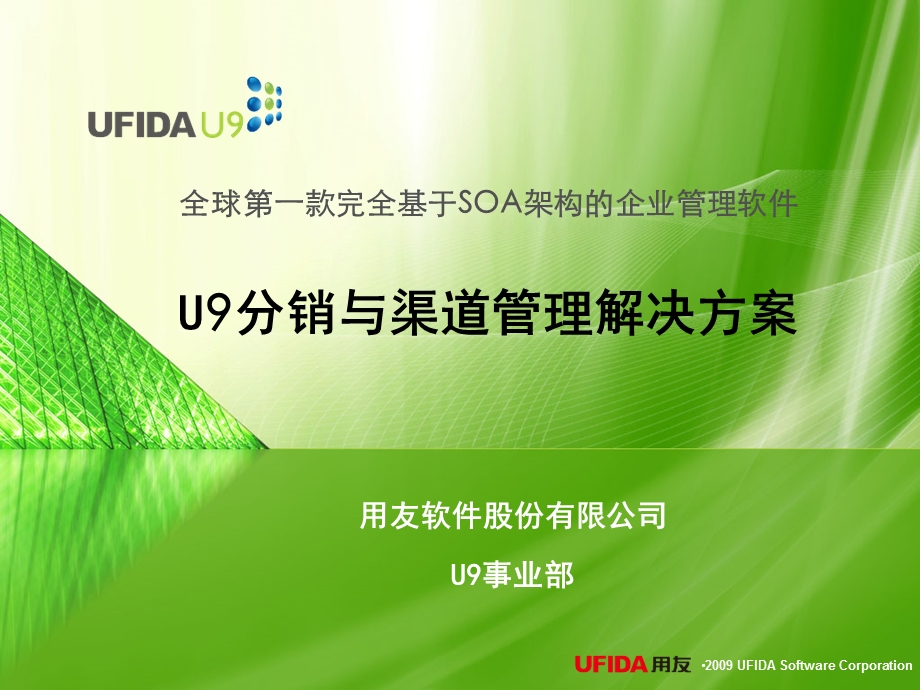 用友U9分销与渠道管理解决方案.ppt_第1页